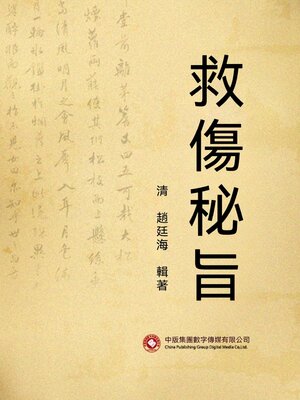 cover image of 救傷秘旨